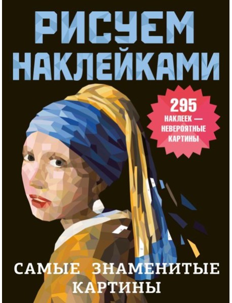 Самые знаменитые картины