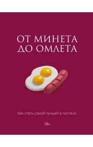 От минета до омлета. Как стать самой лучшей в постели
