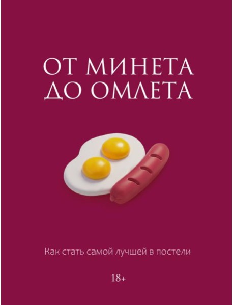 От минета до омлета. Как стать самой лучшей в постели