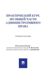 Практический курс по Общей части административного права: Учебное пособие