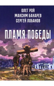 Пламя Победы. Повести и стихотворения о СВО