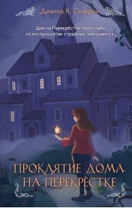 Проклятие дома на Перекрестке