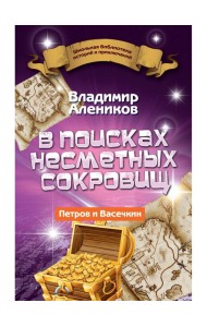 В поисках несметных сокровищ. Петров и Васечкин