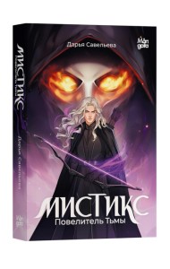 Мистикс. Повелитель Тьмы