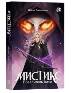 Мистикс. Повелитель Тьмы