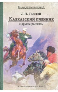 Кавказский пленник и другие рассказы