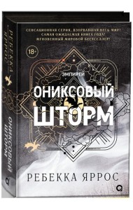 Ребекка Яррос. ЭМПИРЕЙ. Подарочный комплект из 3 книг