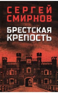 Брестская крепость