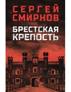 Брестская крепость Брестская крепость