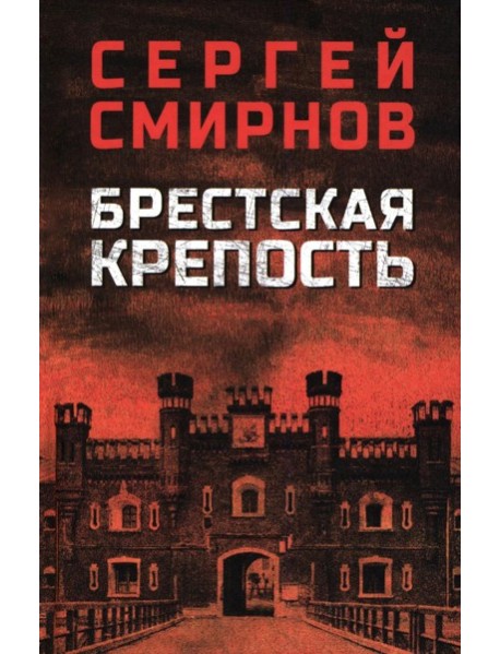 Брестская крепость