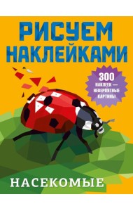 Насекомые
