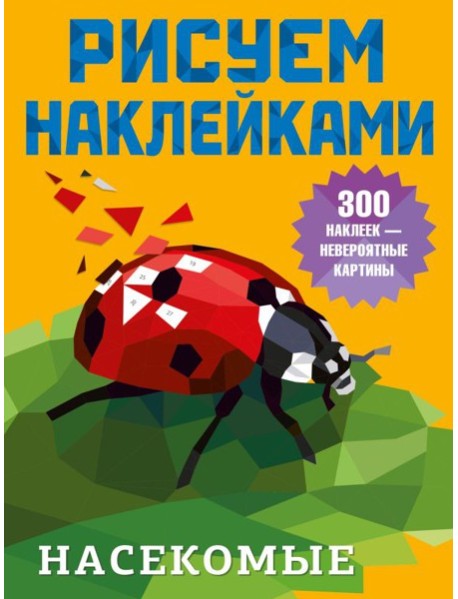 Насекомые
