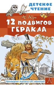 12 подвигов Геракла