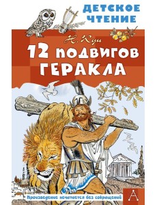 12 подвигов Геракла 12 подвигов Геракла