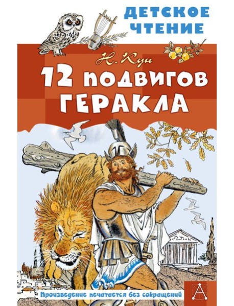 12 подвигов Геракла