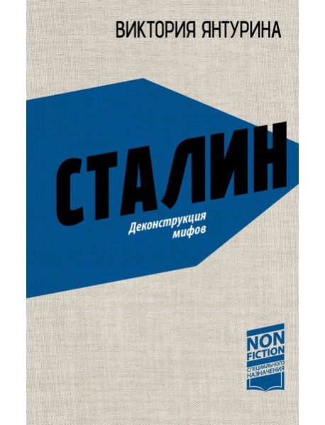 Сталин. Деконструкция мифов
