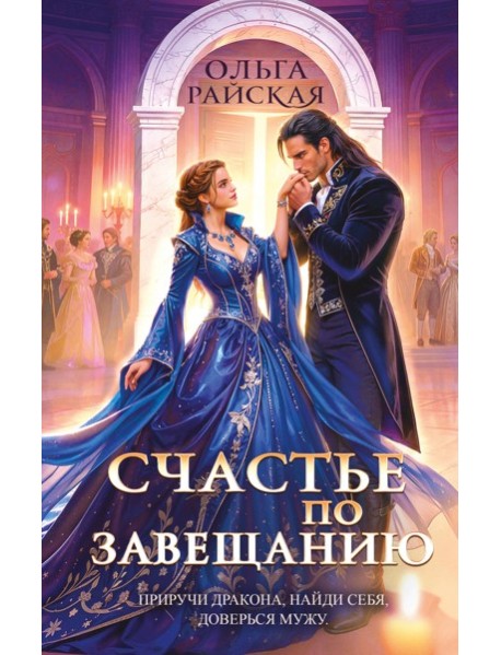 Счастье по завещанию
