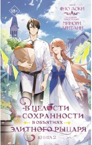 В целости и сохранности в объятиях элитного рыцаря. Книга 2