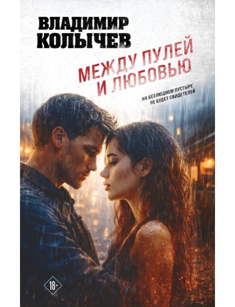 Между пулей и любовью