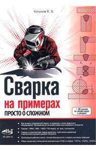Сварка на примерах. Просто о сложном + QR-ссылки на онлайн-видео и ресурсы