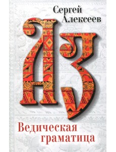 Ведическая Граматица: роман-эссе