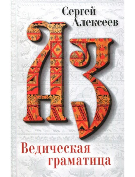 Ведическая Граматица: роман-эссе