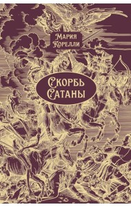 Скорбь Сатаны: роман