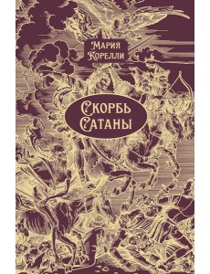 Скорбь Сатаны: роман