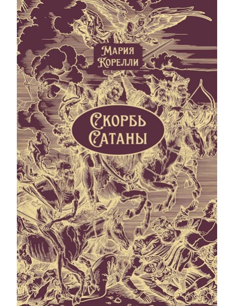 Скорбь Сатаны: роман