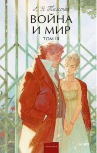 Война и мир. Том 3. Вечные истории. Young Adult