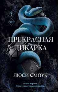 Бешеные парни. Прекрасная дикарка (#1)