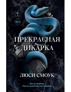 Бешеные парни. Прекрасная дикарка (#1) Бешеные парни. Прекрасная дикарка (#1)