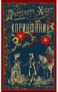 Коринфянин: роман