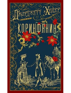 Коринфянин: роман