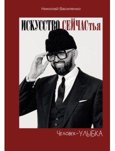 Человек-улыбка. Искусство сейчастья