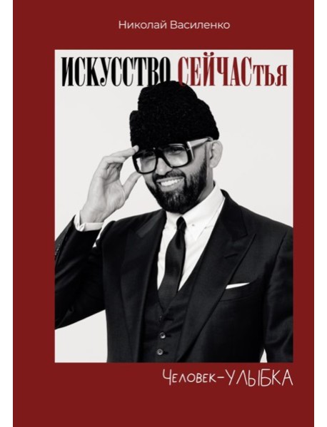 Человек-улыбка. Искусство сейчастья