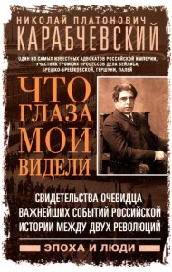 Что глаза мои видели. Свидетельства очевидца важнейших событий российской истории между двух революций