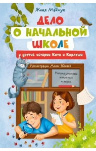 Дело о начальной школе и другие истории Кати и Карлуши