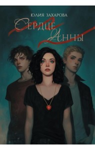 Сердце Анны