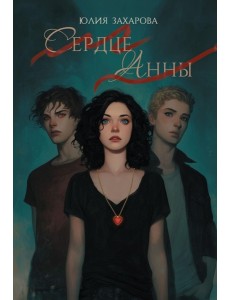 Сердце Анны