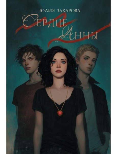 Сердце Анны