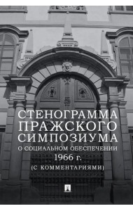 Стенограмма Пражского симпозиума о социальном обеспечении 1966 г. (с комментариями)