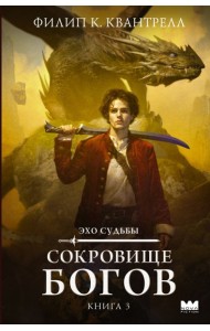 Сокровище богов
