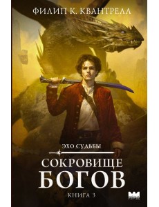 Сокровище богов Сокровище богов