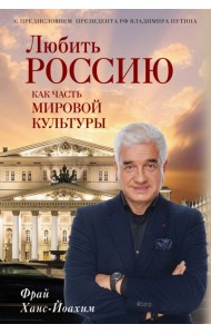 Любить Россию как часть мировой культуры. С предисловием Путина В.В.