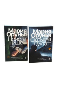 Скрытая бухта; Пристанище (комплект из 2-х книг)