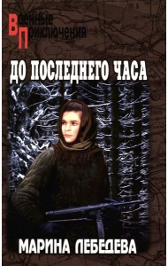 До последнего часа