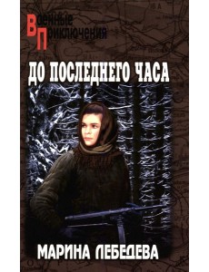 До последнего часа