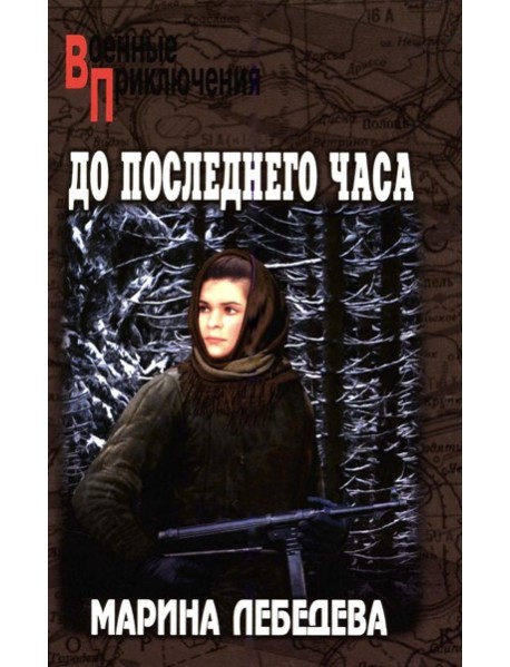 До последнего часа