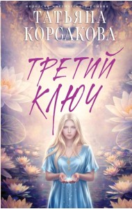Третий ключ
